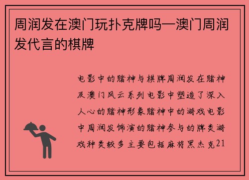 周润发在澳门玩扑克牌吗—澳门周润发代言的棋牌