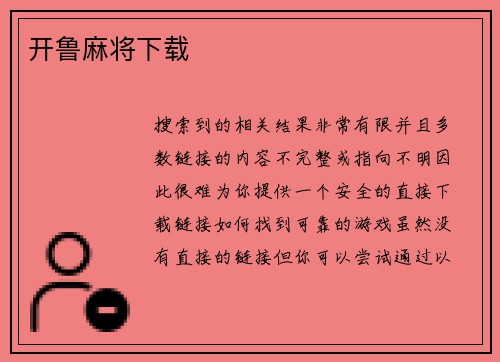 开鲁麻将下载