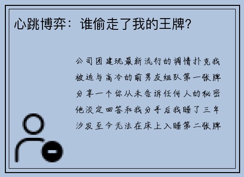 心跳博弈：谁偷走了我的王牌？