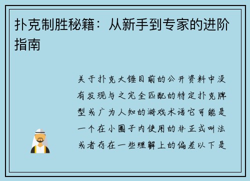 扑克制胜秘籍：从新手到专家的进阶指南