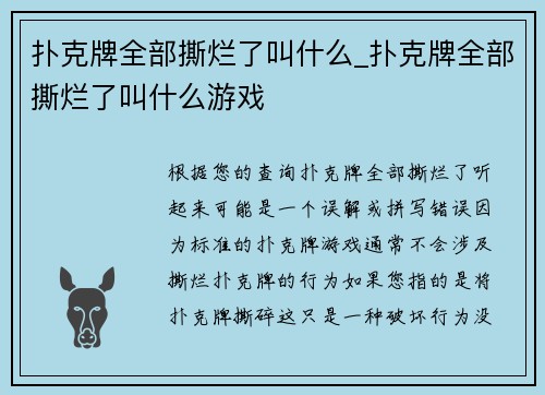 扑克牌全部撕烂了叫什么_扑克牌全部撕烂了叫什么游戏