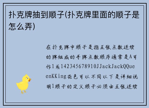 扑克牌抽到顺子(扑克牌里面的顺子是怎么弄)
