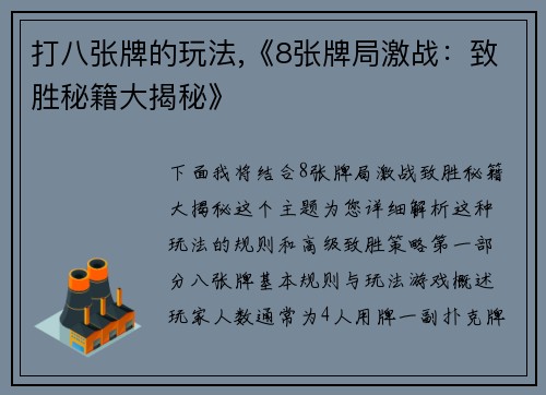 打八张牌的玩法,《8张牌局激战：致胜秘籍大揭秘》