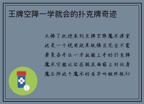 王牌空降一学就会的扑克牌奇迹