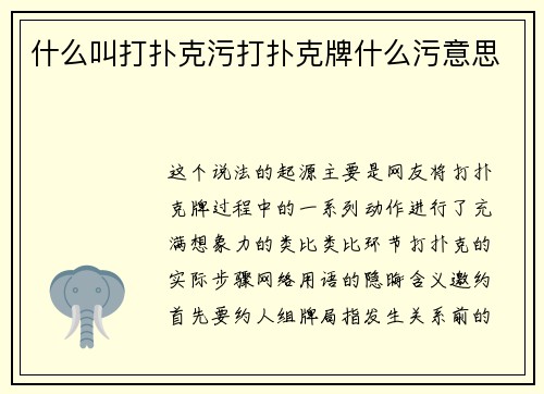 什么叫打扑克污打扑克牌什么污意思