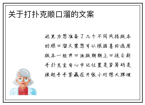 关于打扑克顺口溜的文案
