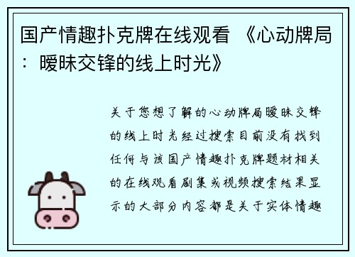 国产情趣扑克牌在线观看 《心动牌局：暧昧交锋的线上时光》