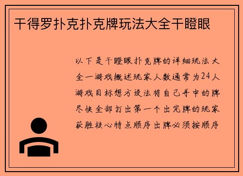 干得罗扑克扑克牌玩法大全干瞪眼