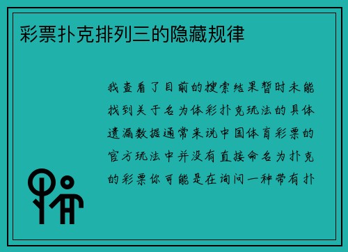 彩票扑克排列三的隐藏规律